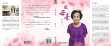 致母亲—黄龄慜散文集