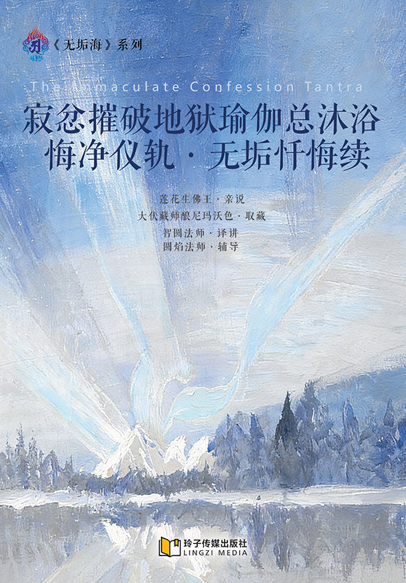 寂忿摧破地狱瑜伽总沐浴悔净仪轨•无垢忏悔续~无垢海系列五/圆焰法师著