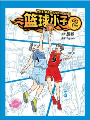 篮球小子 2 The Slam Dunk Kids 2 - 中学新泛读丛书第3级