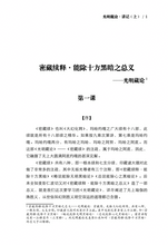 密藏续释 • 能除十方黑暗之总义——光明藏论上册~无垢海系列四/圆焰法师著