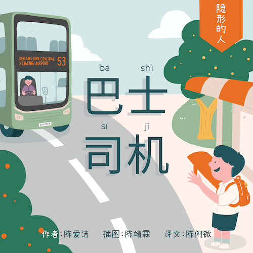 巴士司机 The Bus Driver（拼音）Picture book with Hanyu Pinyin