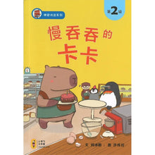 慢吞吞的卡卡-神奇书店2（拼音）