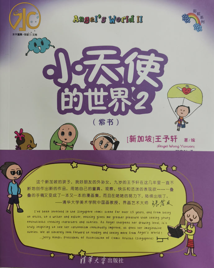 小天使的世界2（双语书）