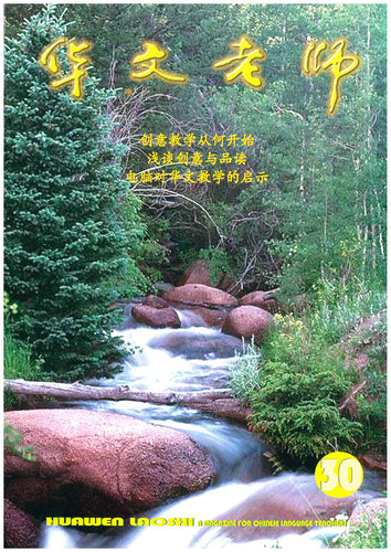 华文老师～第30期