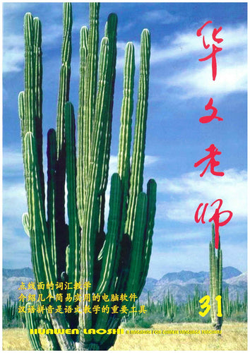华文老师～第31期