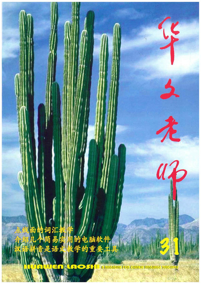 华文老师～第31期