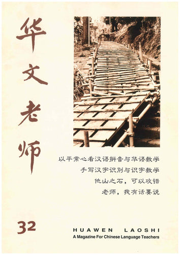 华文老师～第32期