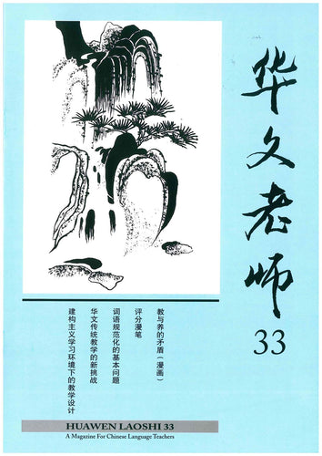 华文老师～第33期