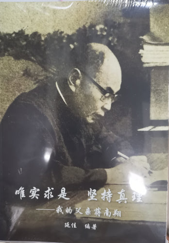 唯实求是坚持真理——我的父亲蒋南翔