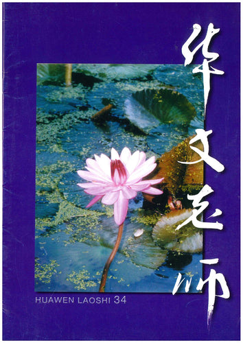 华文老师～第34期