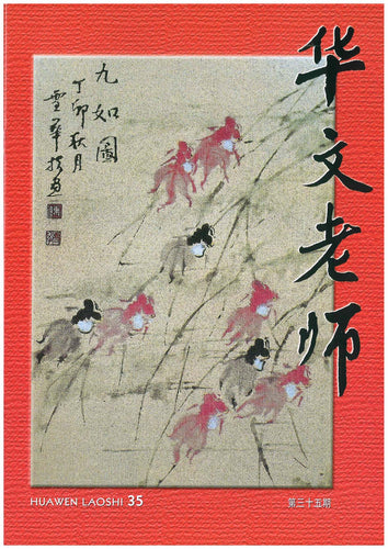 华文老师～第35期