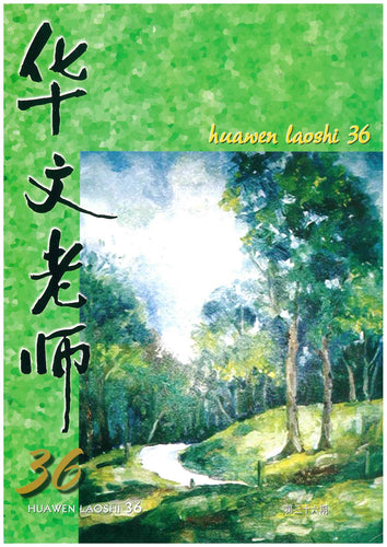 华文老师～第36期