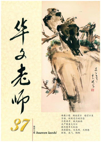 华文老师～第37期