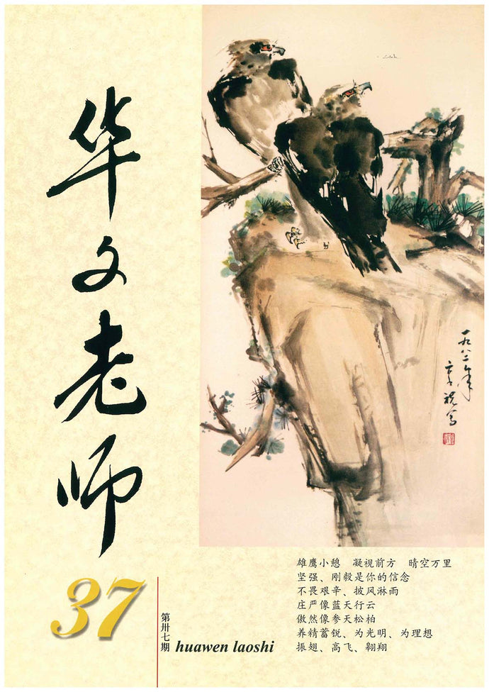华文老师～第37期