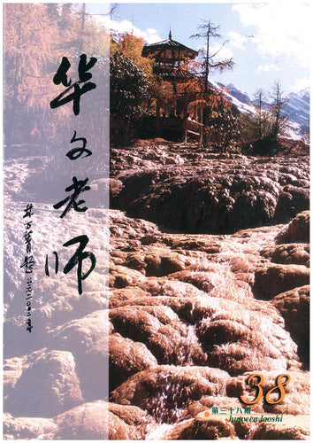 华文老师～第38期