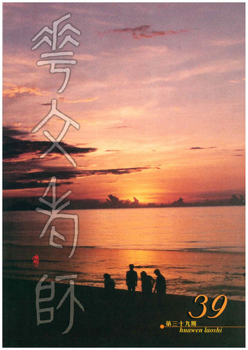 华文老师～第39期