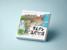 城市童书 01 - 拯救马尼尔岛
