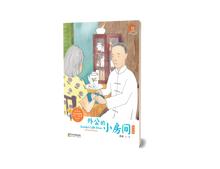 外公的小房间加长版－狮城往事绘本系列 3（虎威平装绘本）