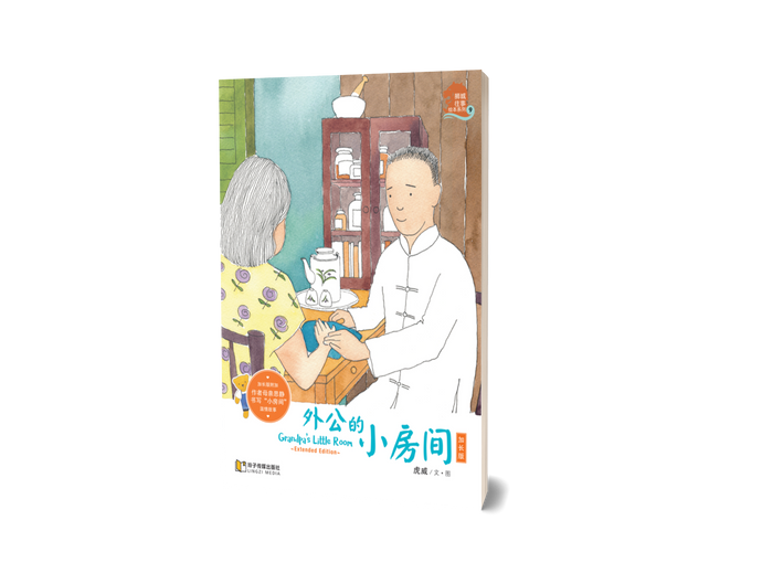 外公的小房间加长版－狮城往事绘本系列 3（虎威平装绘本）