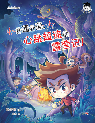 小博士系列07-小皮皮3：扑通扑通，心跳超速的露营记！