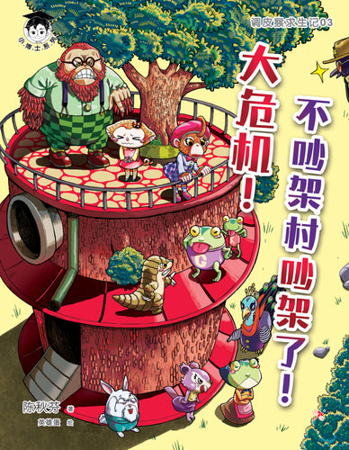 小博士系列08-调皮猴求生记3：大危机！不吵架村吵架了！