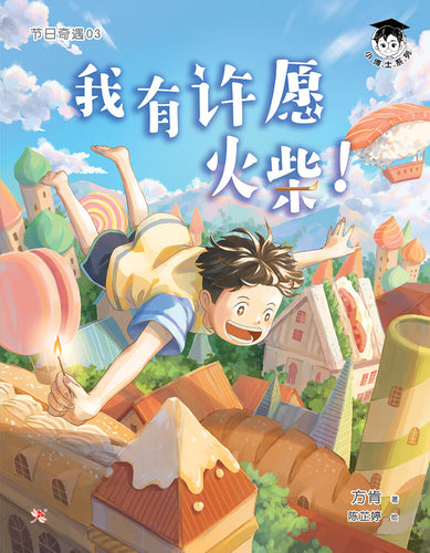 小博士系列10-节日奇遇3：我有许愿火柴！