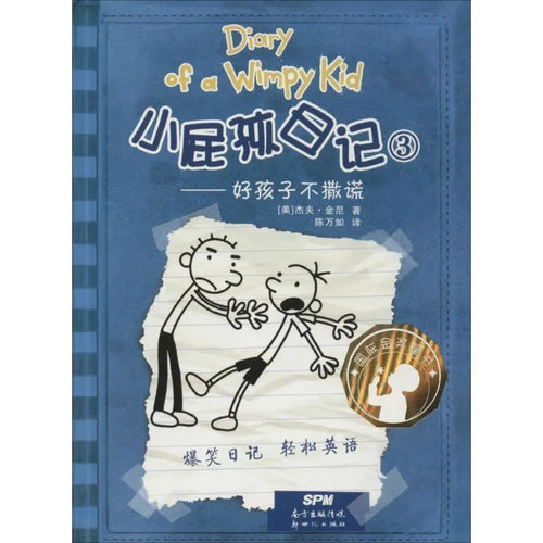 小屁孩日记 03 - 好孩子不撒谎 (双语版)
