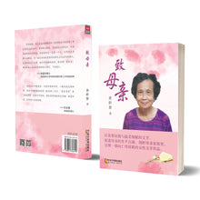 致母亲—黄龄慜散文集