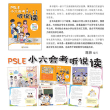 PSLE小六会考听说读～结合阅读、口试会话与听力的有声宝典 /PSLE Listening, Speaking & Reading Integrated Audio Companion