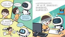我的AI机器人伙伴-儿童心灵健康成长绘本 / My AI Robot Buddy / Picture book with Pinyin