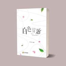 白色穿越－林高诗集