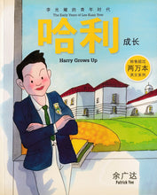 哈利成长-李光耀的青年时代 Harry Grows Up