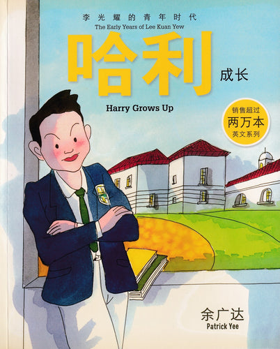 哈利成长-李光耀的青年时代 Harry Grows Up