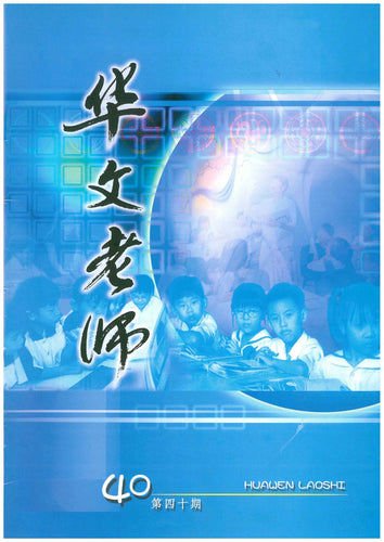 华文老师～第40期