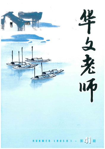 华文老师～第41期