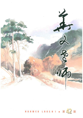 华文老师～第42期