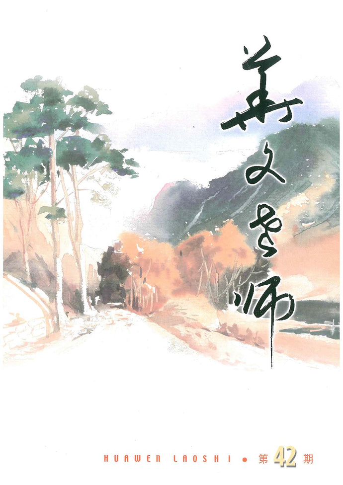 华文老师～第42期