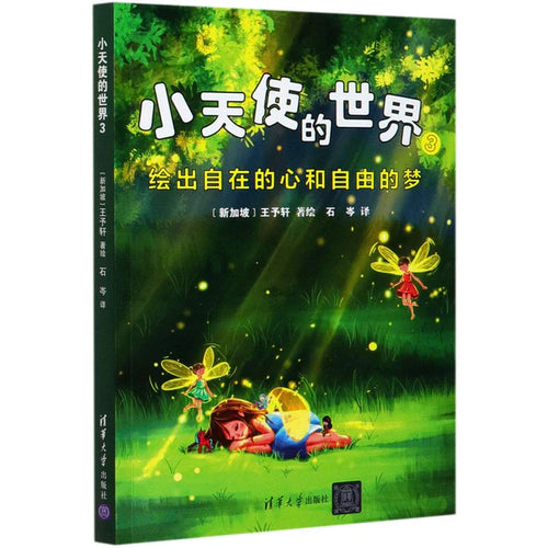 小天使的世界3-绘出自在的心和自由的梦(双语书）