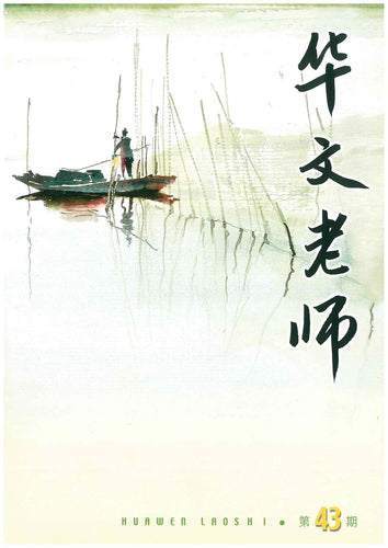 华文老师～第43期