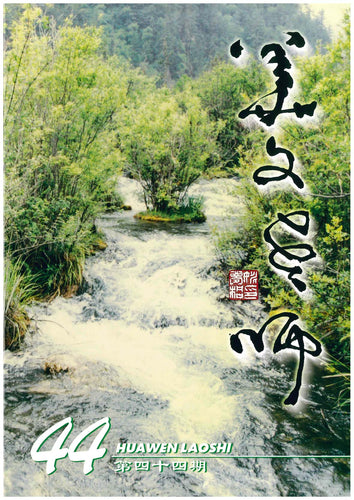华文老师～第44期