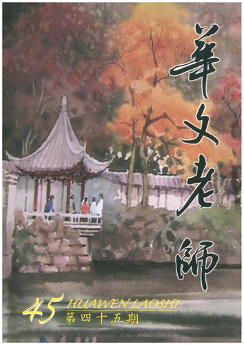 华文老师～第45期