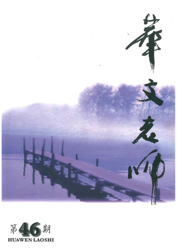 华文老师～第46期