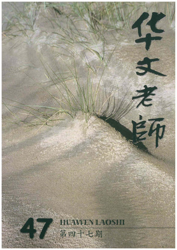 华文老师～第47期