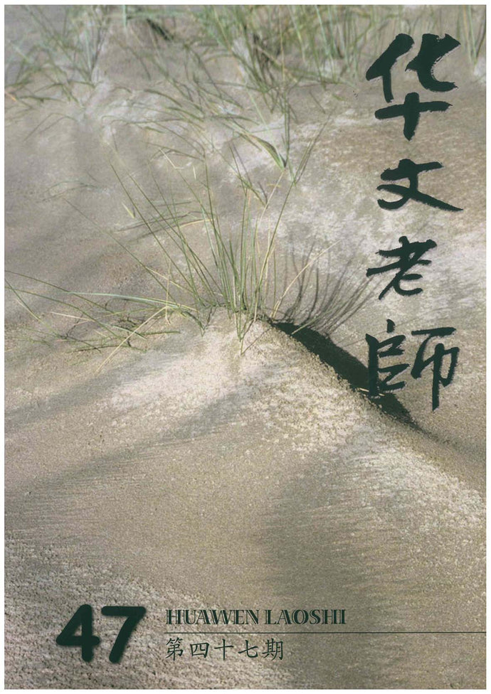 华文老师～第47期