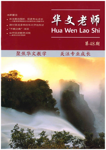 华文老师～第48期