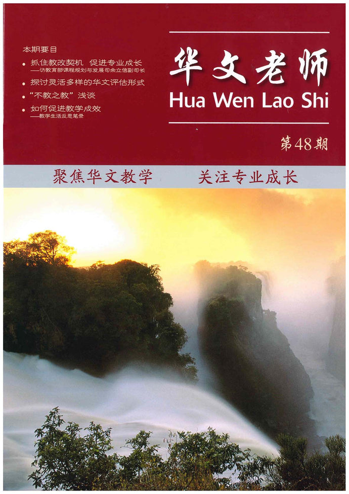 华文老师～第48期