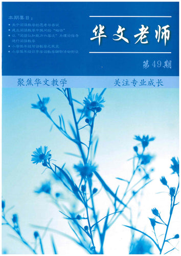 华文老师～第49期