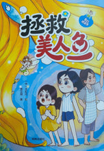 儿童奇幻桥梁书系列-拯救美人鱼