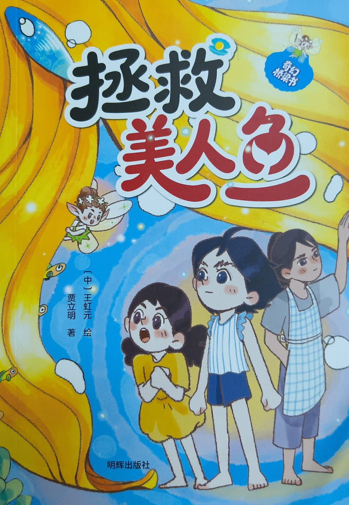 儿童奇幻桥梁书系列-拯救美人鱼