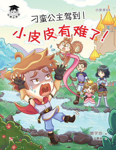 小博士系列11-小皮皮4：刁蛮公主驾到！小皮皮有难啦！